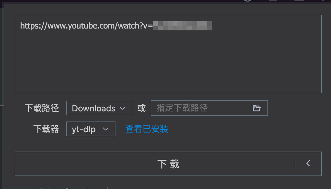 下载弹窗可选yt-dlp下载器